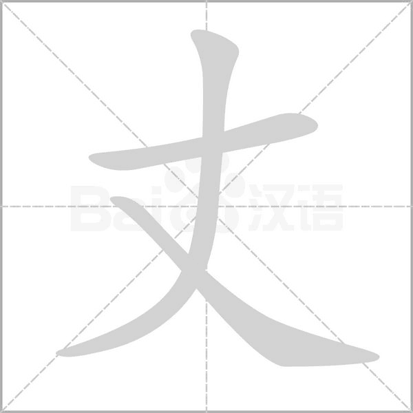 丈字笔顺图