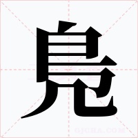 鳬字的字形和写法