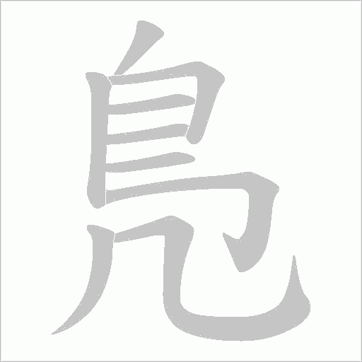 鳬字笔顺图