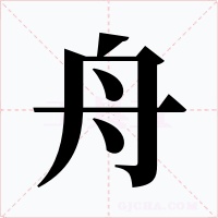舟字的字形和写法