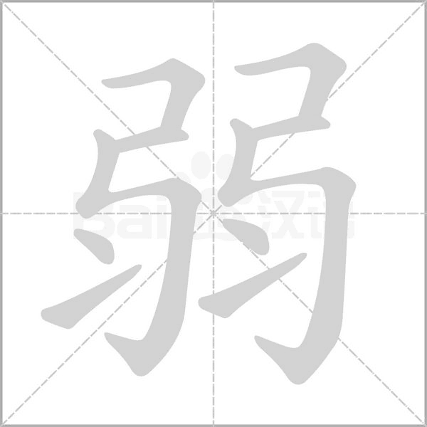 弱字笔顺图