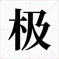 极字的字形和写法