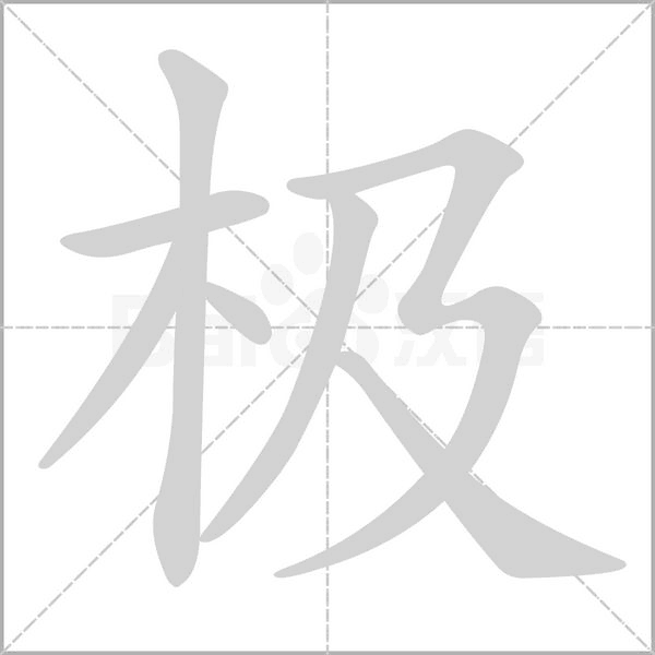 极字笔顺图