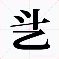 乧字的字形和写法