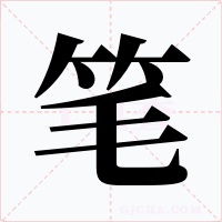 笔字的字形和写法