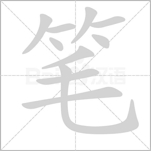 笔字笔顺图