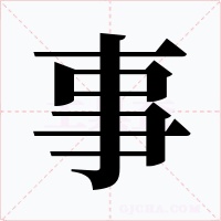 事字字形