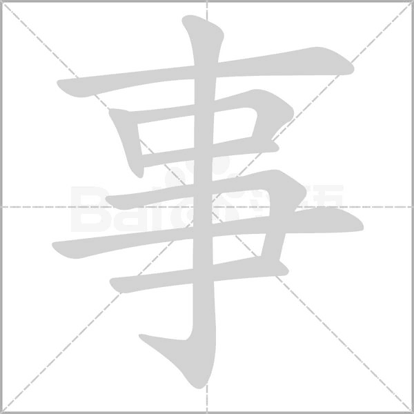事字笔顺图