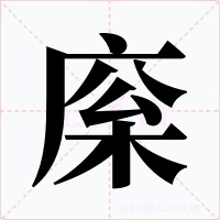 庺字字形