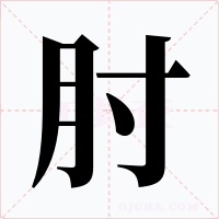 肘字字形