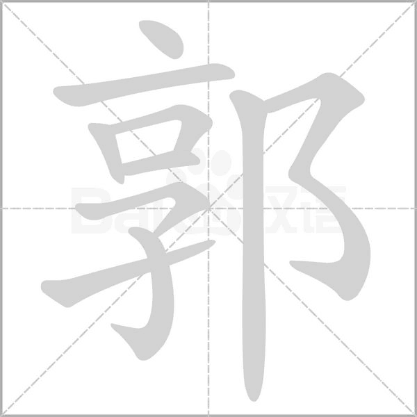 郭字笔顺图