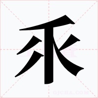 乑字的字形和写法