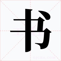 书字的字形和写法