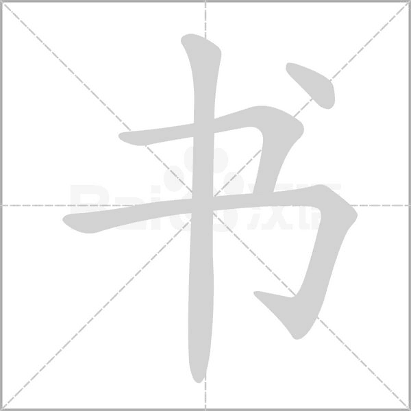 书字笔顺图