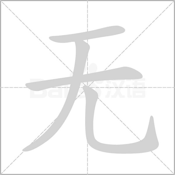 无字笔顺图