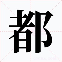都字的字形和写法