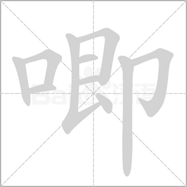 唧字笔顺图