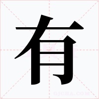 有字字形