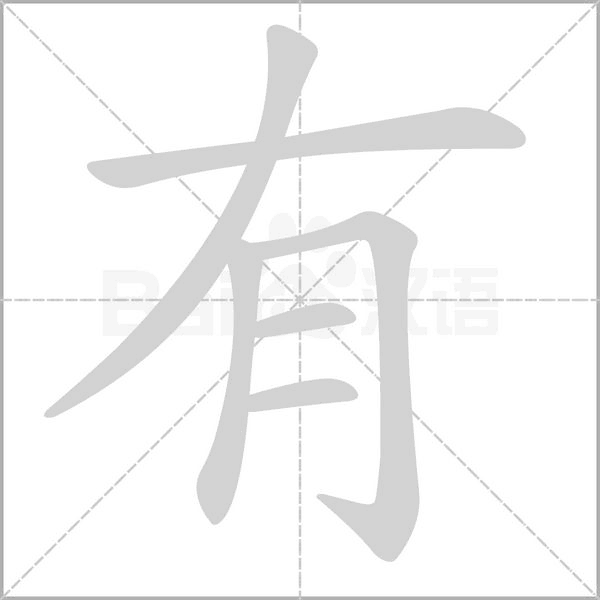 有字笔顺图