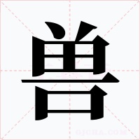兽字的字形和写法