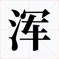 浑字的字形和写法