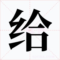 给字字形