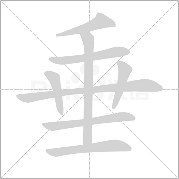 垂字笔顺图