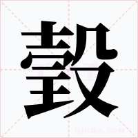 瑴字的字形和写法