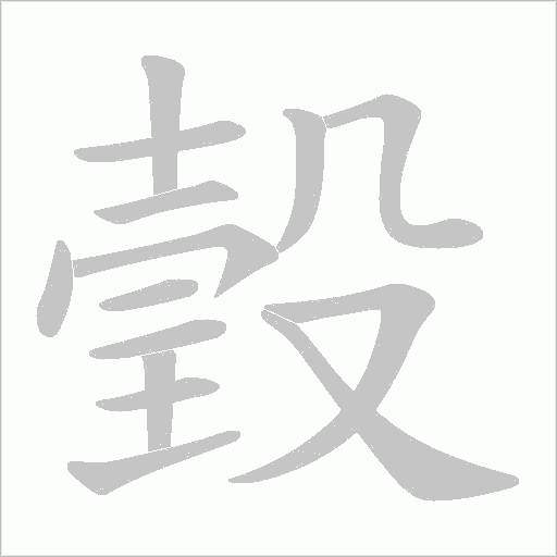 瑴字笔顺图