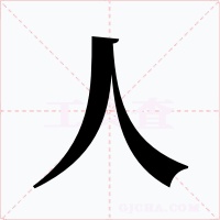 人字的字形和写法