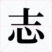 志字字形