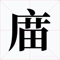 庿字的字形和写法