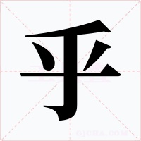乎字的字形和写法