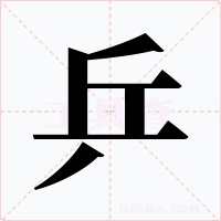 乒字的字形和写法