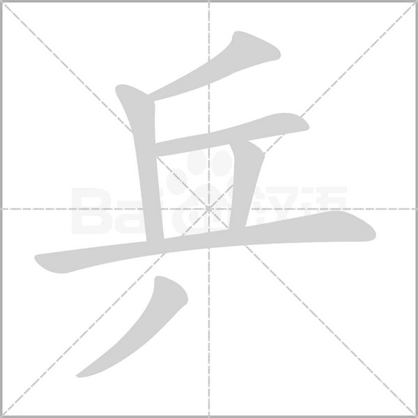 乒字笔顺图