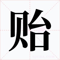 贻字的字形和写法
