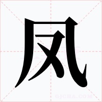 凤字的字形和写法