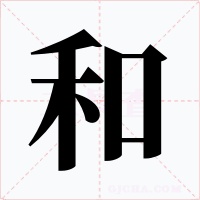 和字的字形和写法