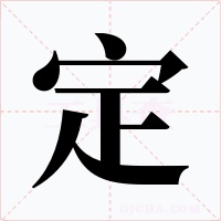 定字字形