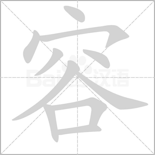容字笔顺图