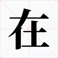 在字的字形和写法