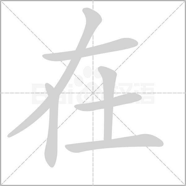 在字笔顺图