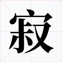 寂字的字形和写法