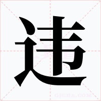违字的字形和写法