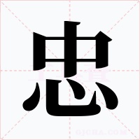忠字的字形和写法
