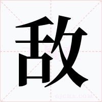敌字的字形和写法