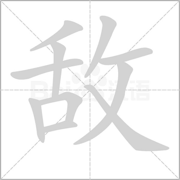 敌字笔顺图