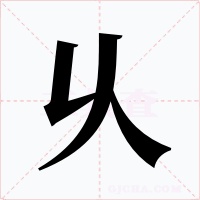 乆字的字形和写法