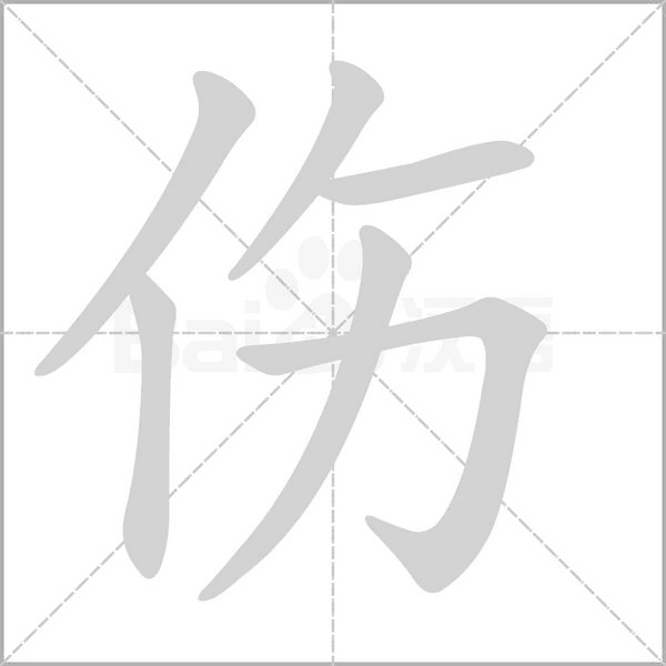 伤字笔顺图