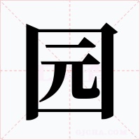 园字的字形和写法